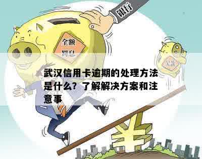 武汉信用卡逾期问题全面解析：如何应对、后果与解决方案