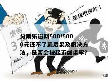 光大信用卡85000逾期一年后果与利息计算：会否被起诉？