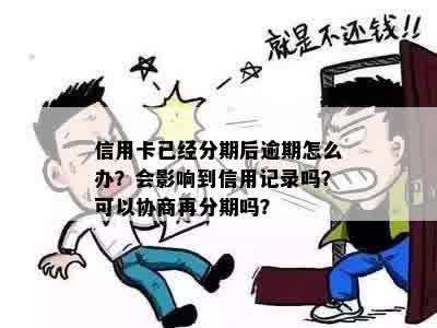 逾期后协商还款要注意的事项与后续影响