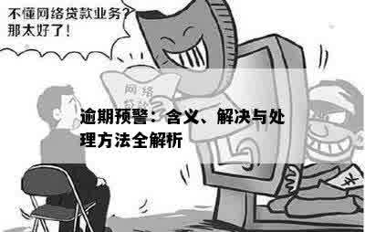 正确的逾期提醒方式是什么：软件、形式与意义详解