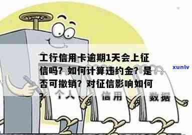 工商信用卡逾期一天怎么办？会对信用记录产生影响吗？违约金是多少？