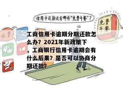 工行信用卡逾期一个了怎么还款和协商分期？逾期一天会有什么影响？