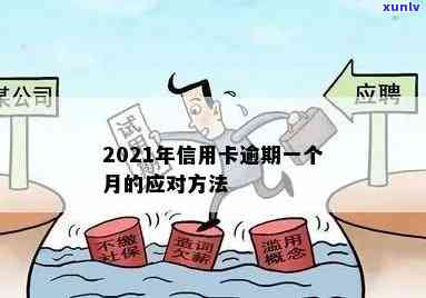 2021年信用卡逾期：受损的关键因素与预防措