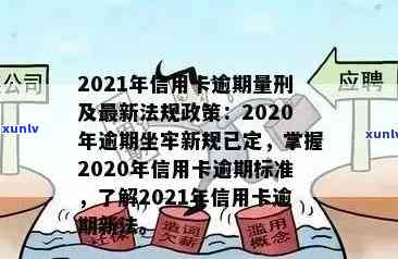 2021年信用卡逾期新政策解读：如何应对、期还款及影响分析