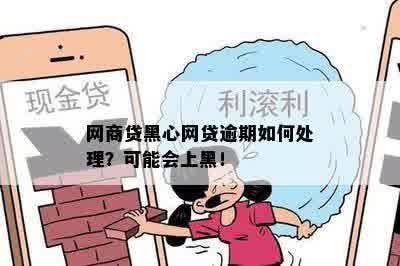 网贷逾期3月会有什么情况吗？怎么办？