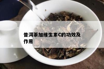 普洱茶中维生素C含量解析：为什么它被认为是提高免疫力的理想选择？