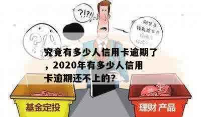 当下多少人信用卡逾期了：2020年信用卡逾期现象与后果全解析