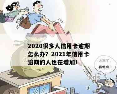 当下多少人信用卡逾期了：2020年信用卡逾期现象与后果全解析