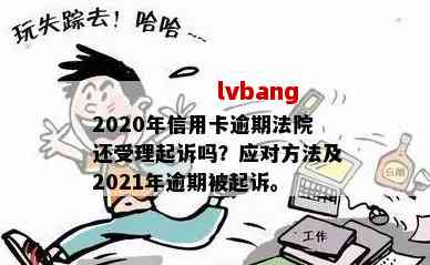 有多少人逾期信用卡被起诉或将被起诉？2020全国信用卡逾期人数统计