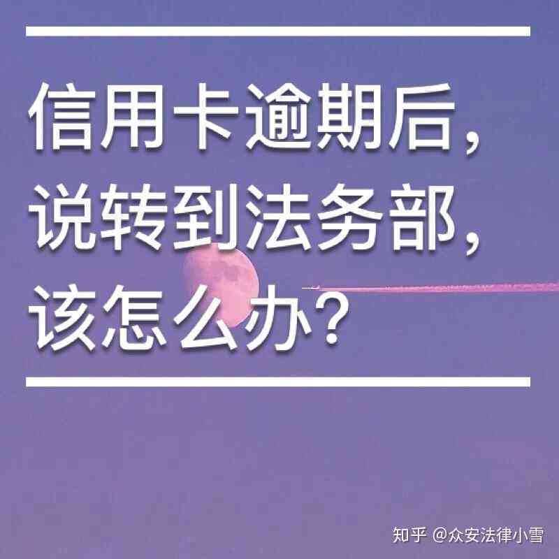 银行信用卡逾期到法务部怎么办手续