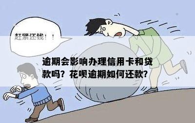 花呗逾期会影响信用卡贷款吗？如何处理？会影响其他信用卡吗？