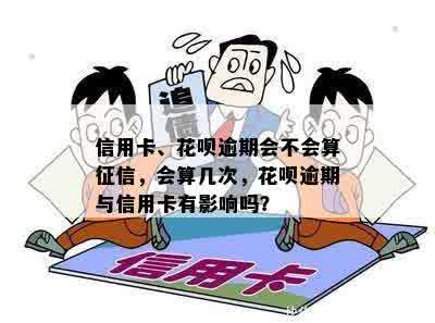 花呗逾期会影响信用卡吗？可以再借饯吗？