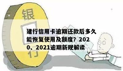 建行信用卡逾期还款后多久能恢复使用额度？2021新政策解读