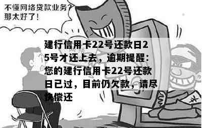 建行22日还款日25号还款算不算逾期？如何处理？账单日是哪天？