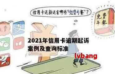 2021年信用卡逾期被起诉应对策略：如何避免、解决和减轻信用卡债务问题