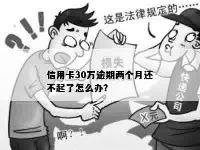 信用卡逾期两个月不还