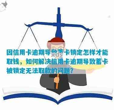 信用卡逾期后，如何解锁蓄卡以取出资金？