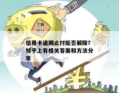 信用卡逾期收到止付令怎么办？如何解除？