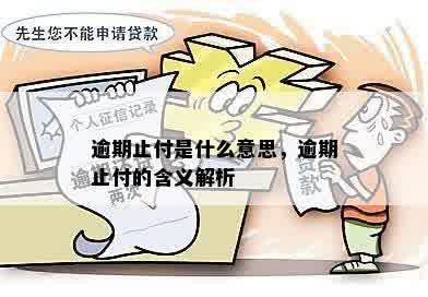 逾期止付：概念解析、影响及应对策略