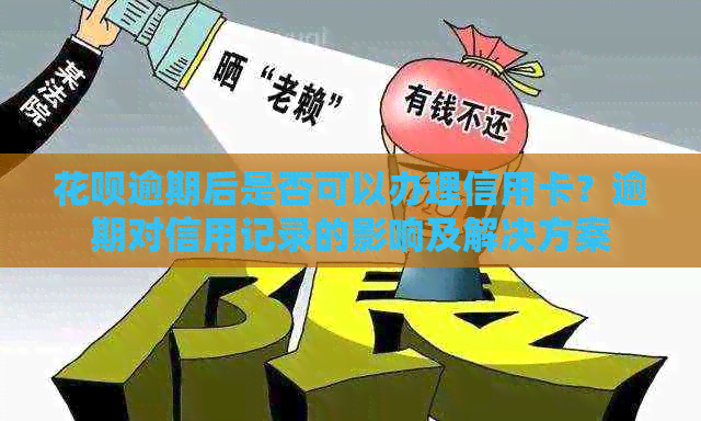 花呗逾期信用卡-花呗逾期信用卡可以办理吗