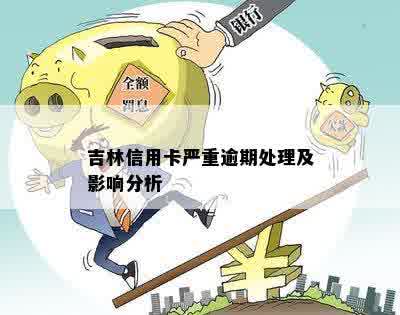 吉林省信用卡逾期相关处罚措及解决方法全面解析