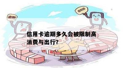 逾期多少次会被限制高消费