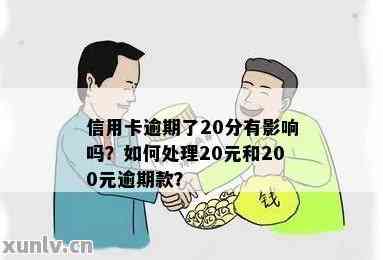 信用卡逾期还款20元是否合规：权威解析与常见误区