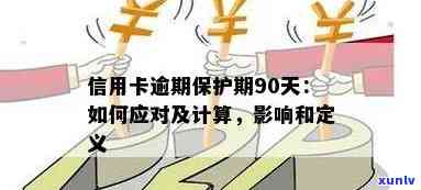 信用卡透支逾期时间限制：如何避免逾期产生的负面影响？