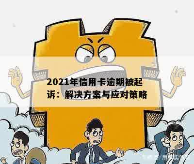 今年新规定信用卡逾期多久会起诉：2020年、2021年逾期及起诉时长解析