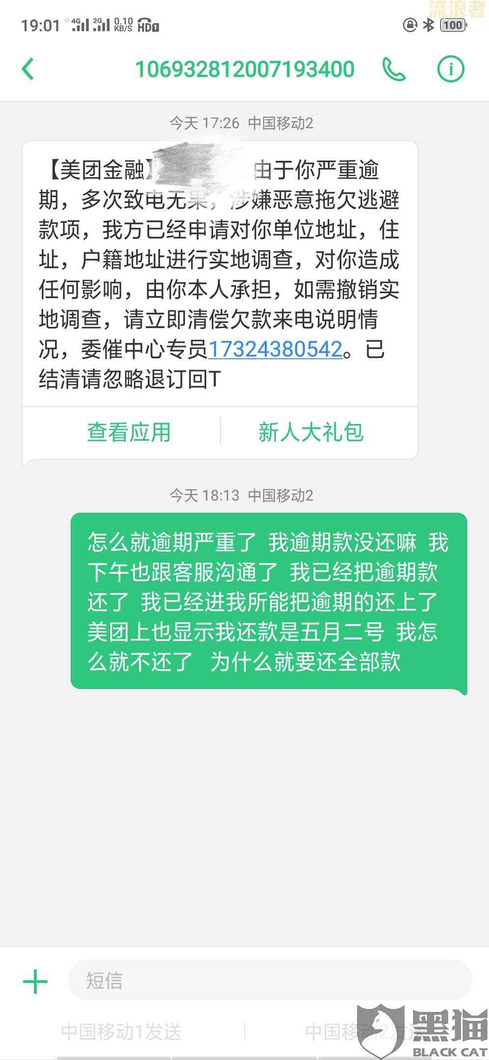 美团逾期3个月了发信息过来说走访调查取证工作，是真的吗？