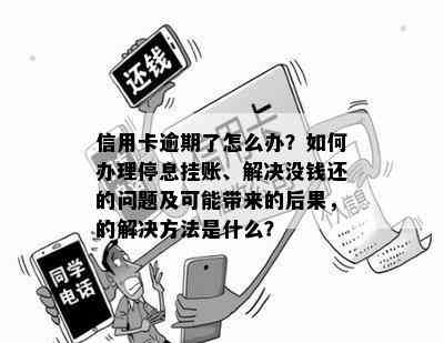 信用卡逾期了还没钱还能用吗？如何解决？