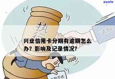 新 逾期的侨兴信用卡如何处理：解决步骤与影响分析