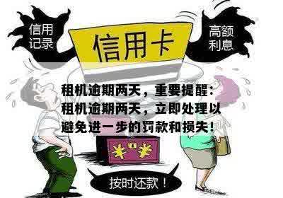 逾期一天后，俏租机会采取哪些措？如何避免逾期问题并了解常见处理方式