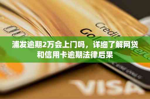 信用卡逾期已上门2次会怎样？2021、2020年信用卡逾期上门及处理方法。