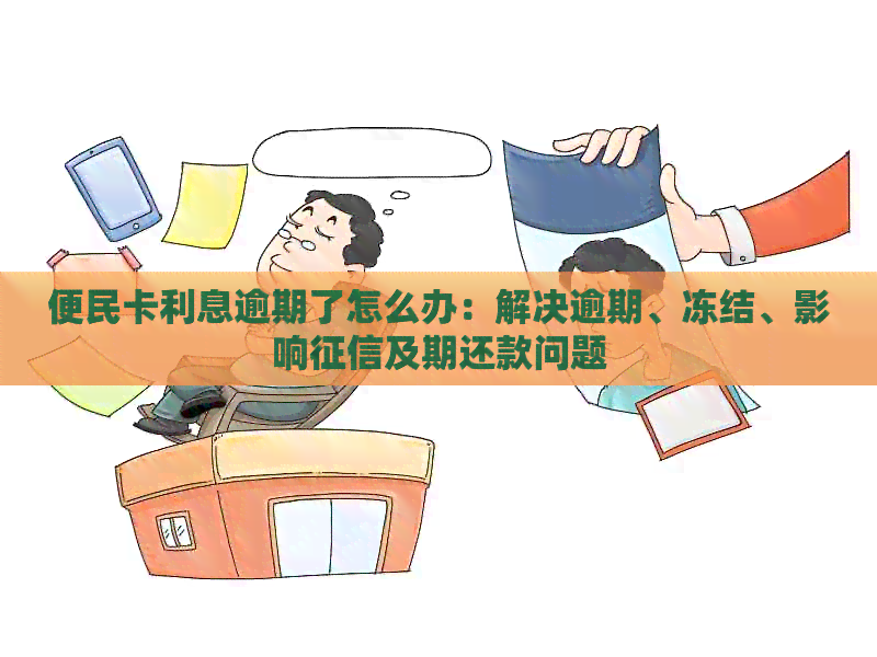 5万便民卡还款全攻略：规则详解、逾期处理及常见疑问解答