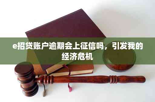 e招贷逾期会不会被判刑：探讨贷款违约的后果与解决策略