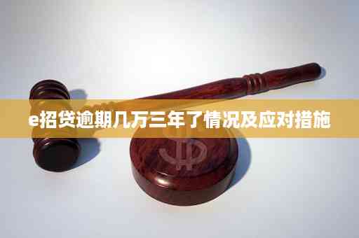 e招贷逾期会不会被判刑：探讨贷款违约的后果与解决策略