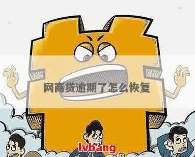 网商贷0点之前还款是否算逾期？解决办法和相关问题解析