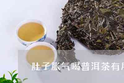 肚子胀怎么办？普洱茶对缓解胀气效果及适用人群解析