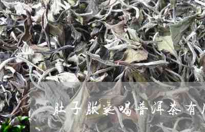 肚子胀怎么办？普洱茶对缓解胀气效果及适用人群解析