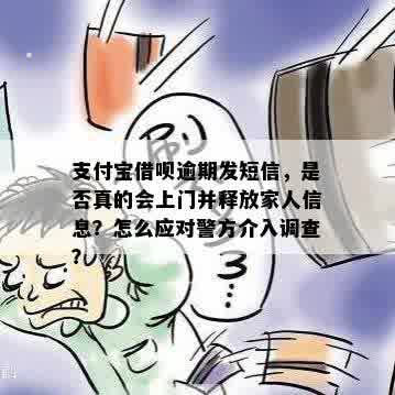 借呗逾期发信息要上门是真的吗