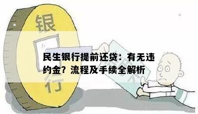 民生提前还款怎么预约，手续费计算与操作指南