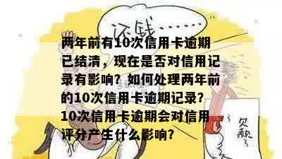 信用卡逾期10次但两年内无逾期：原因分析、影响与如何改善信用记录