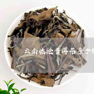 墨江普洱茶有哪些优质？墨江出名的普洱茶品种及其特点和味道