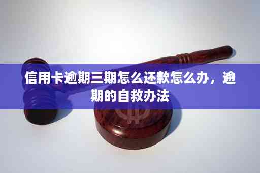 信用卡逾期费用，怎么办？欠信用卡逾期了自救办法