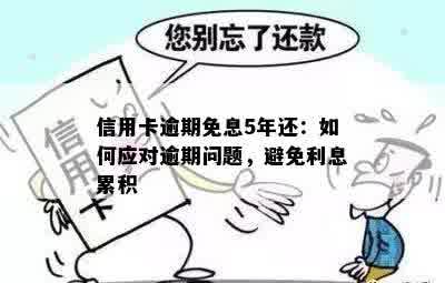 信用卡逾期还款的后果与解决方法：如何避免不良信用记录和利息累积？