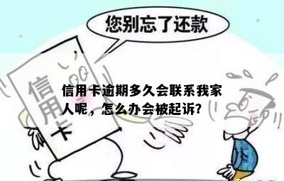 信用卡逾期还款，联系人是否会被告知？