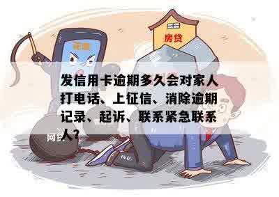 别人办信用卡逾期被法院起诉家属联系人留我的电话有影响吗