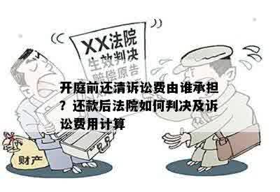 开庭前提前还款是否能取消庭审申请：解答与疑问