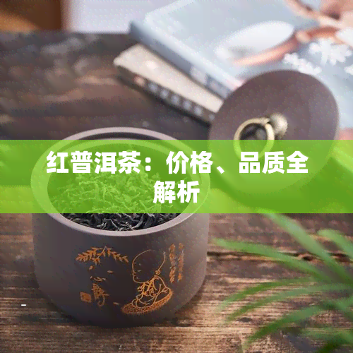 新 '高品质红曲普洱茶盒装，市场价格分析及选购指南'